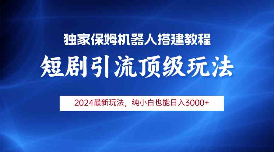 （9780期）2024短剧引流机器人玩法，小白月入3000+ - 首创网