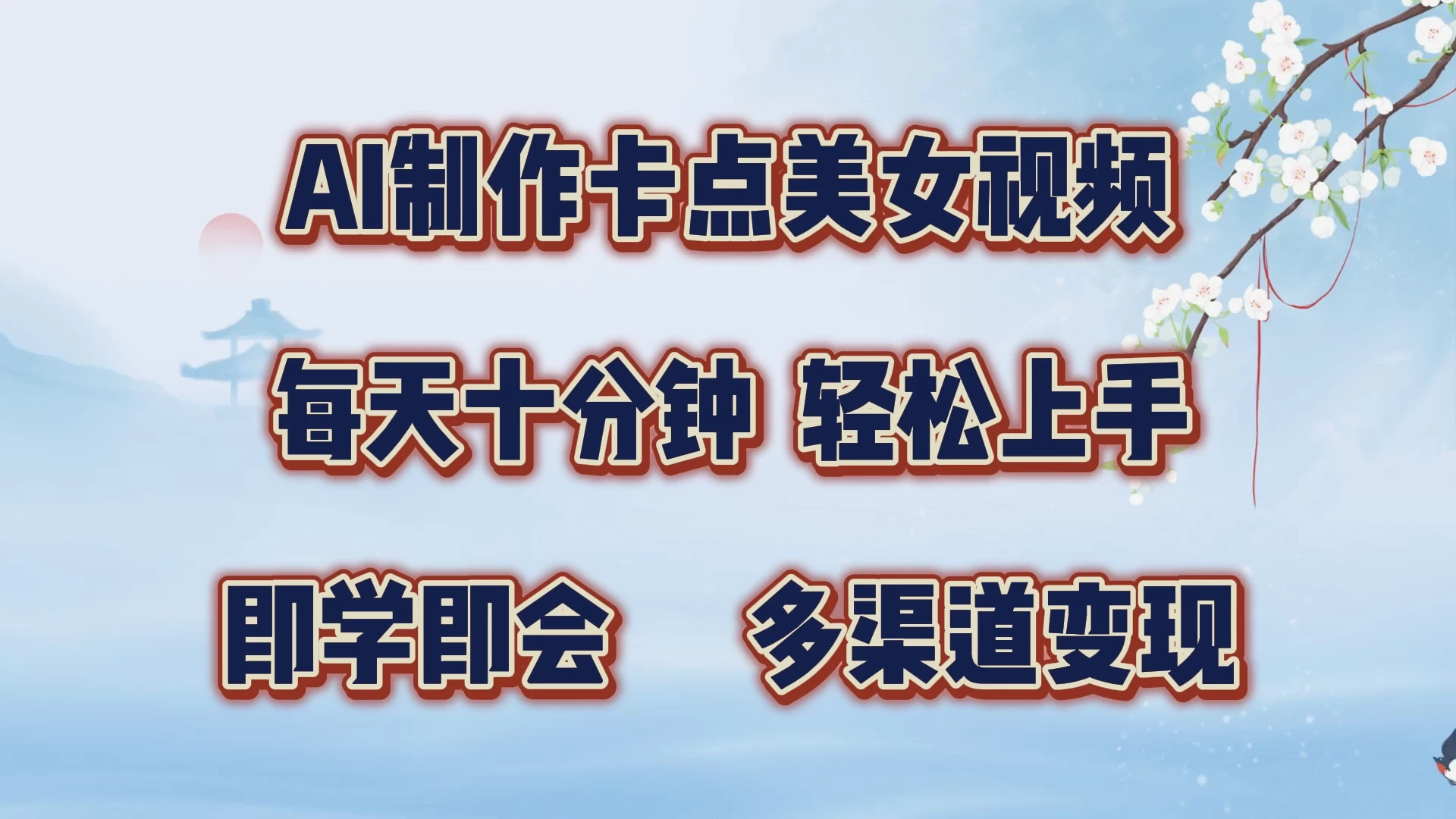 AI制作卡点美女视频，每天十分钟，轻松上手，即学即会，多渠道变现 - 首创网