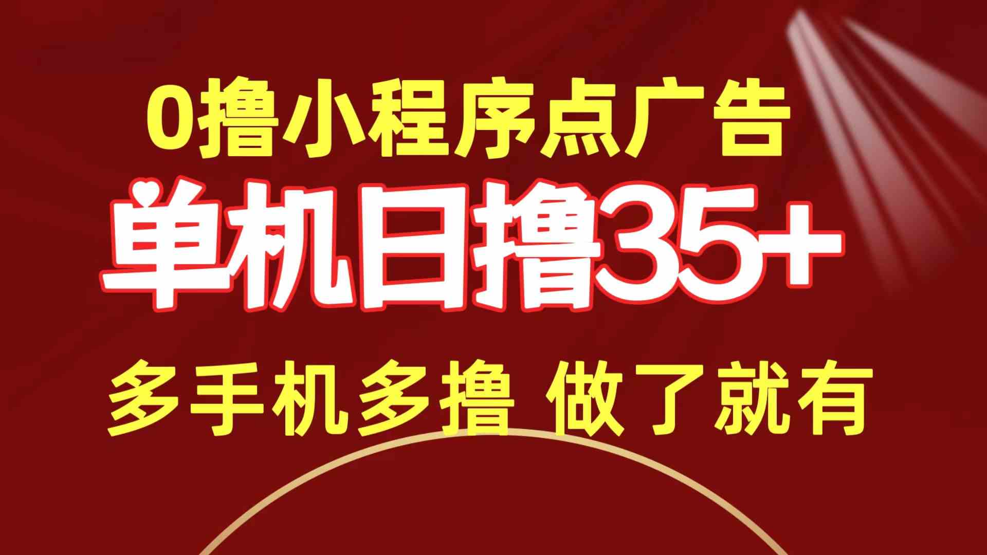 （9956期）0撸小程序点广告   单机日撸35+ 多机器多撸 做了就一定有 - 首创网