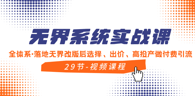 （8446期）无界系统实战课，全体系·落地无界改版后选择、出价、高投产做付费引流 - 首创网