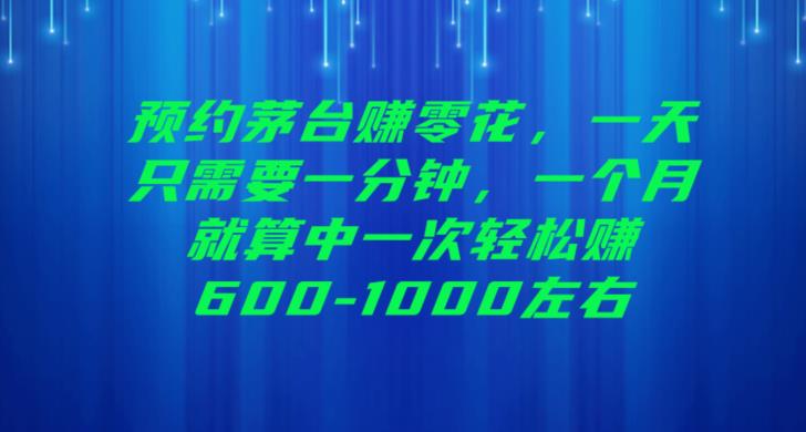 预约茅台赚零花，一天只需要一分钟，一个月就算中一次轻松赚600-1000【揭秘】 - 首创网