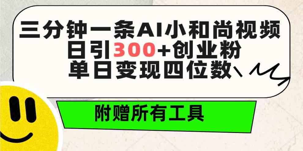 （9742期）三分钟一条AI小和尚视频 ，日引300+创业粉。单日变现四位数 ，附赠全套工具 - 首创网