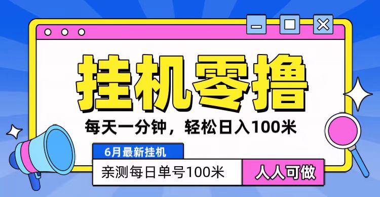 6月最新零撸挂机，每天一分钟，轻松100+ - 首创网