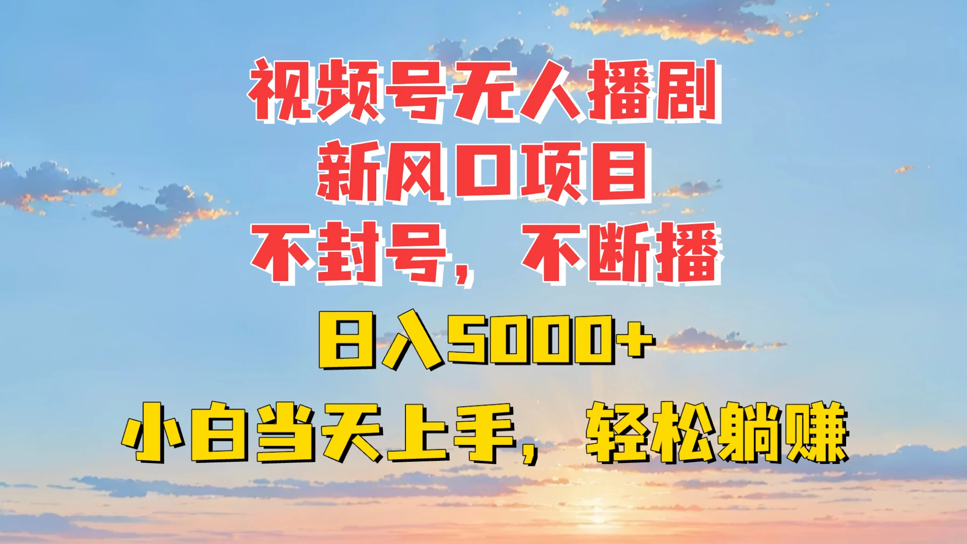 视频号无人播剧新风口：不封号不断播，日入5000+，小白当天上手轻松躺赚 - 首创网