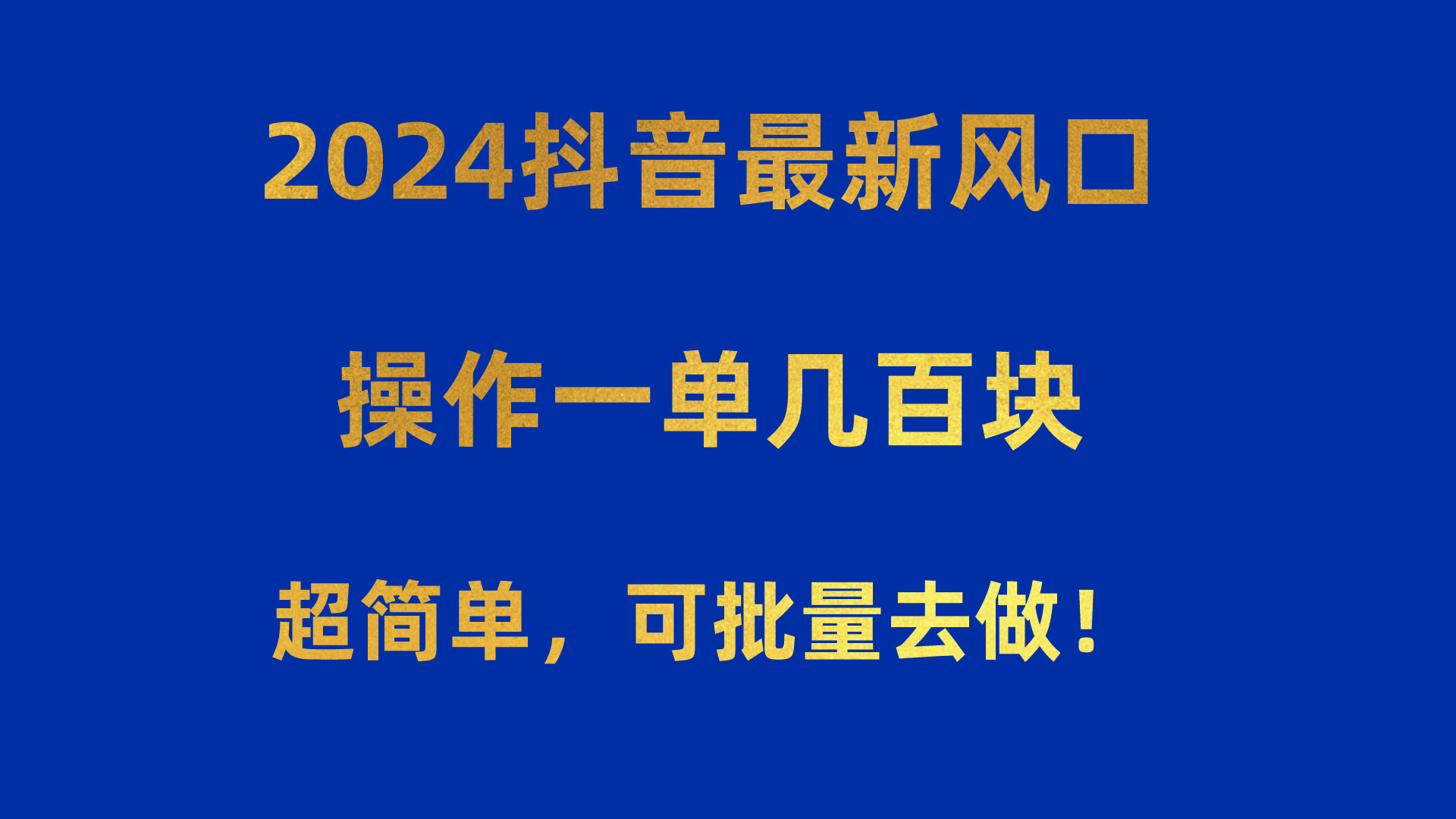 （10413期）2024抖音最新风口！操作一单几百块！超简单，可批量去做！！！ - 首创网