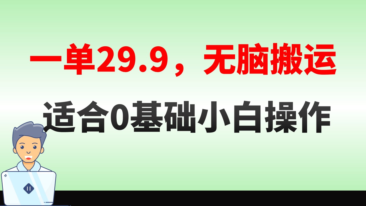 （8565期）无脑搬运一单29.9，手机就能操作，卖儿童绘本电子版，单日收益400+ - 首创网