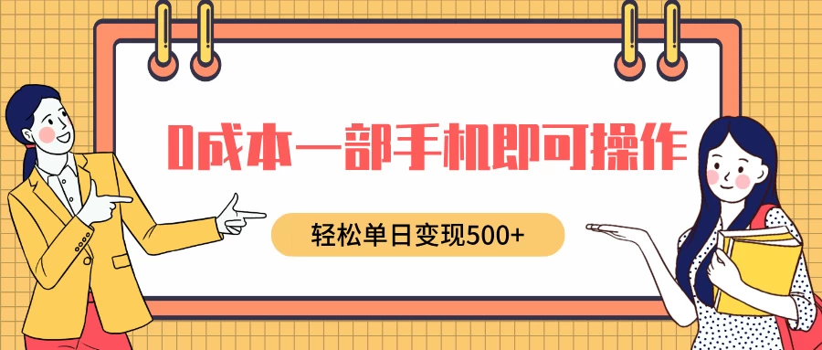 0成本一部手机即可操作，小红书卖育儿纪录片，轻松单日变现500+ - 首创网