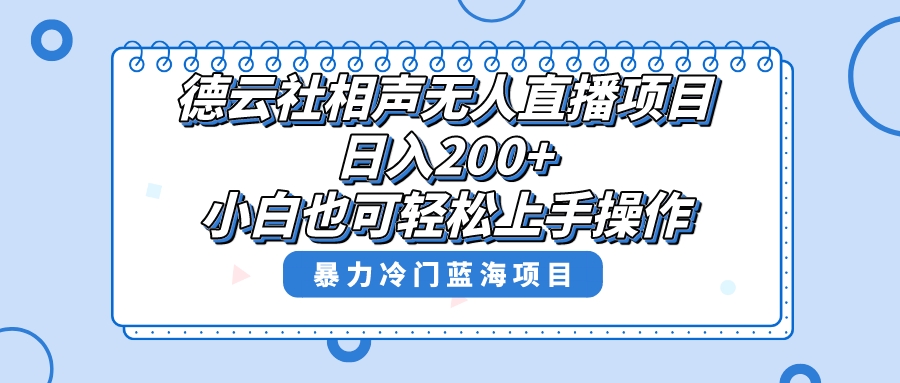 （8231期）单号日入200+，超级风口项目，德云社相声无人直播，教你详细操作赚收益， - 首创网