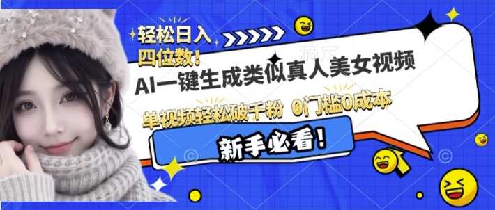 AI一键生成接近真人美女视频，单视频轻松破千粉，操作简单 - 首创网