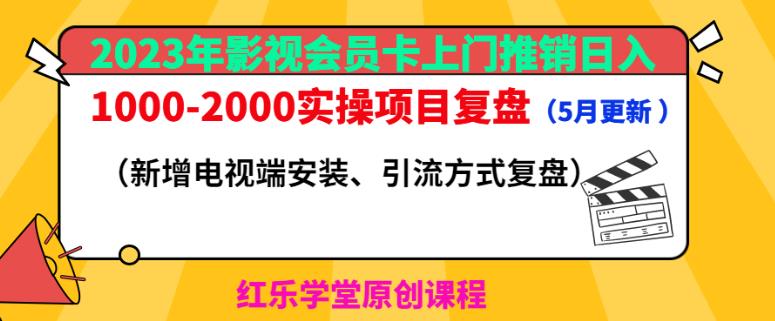 2023年影视会员卡上门推销日入1000-2000实操项目复盘（5月更新） - 首创网