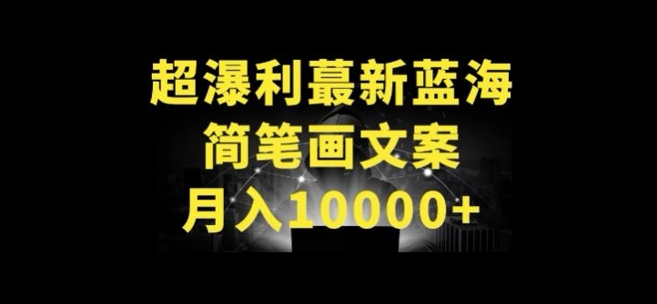 超暴利最新蓝海简笔画配加文案 月入10000+ - 首创网