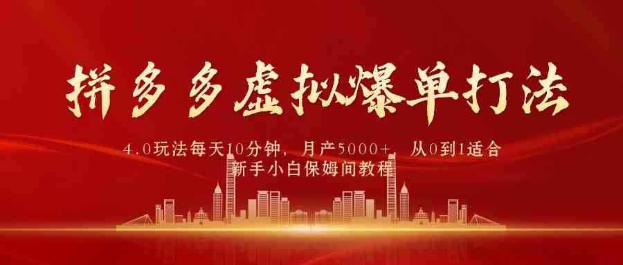 （9861期）拼多多虚拟爆单打法4.0，每天10分钟，月产5000+，从0到1赚收益教程 - 首创网