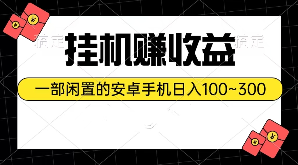 （10678期）挂机赚收益：一部闲置的安卓手机日入100~300 - 首创网