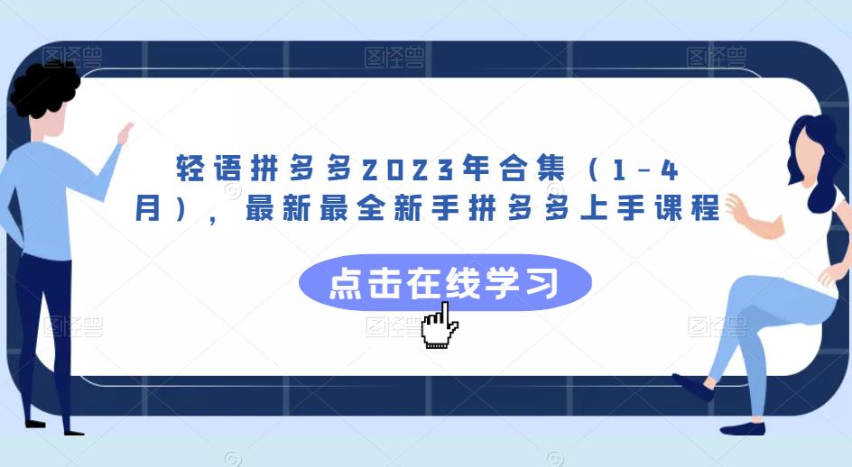 轻语拼多多2023年合集（1-4月），最新最全新手拼多多上手课程 - 首创网