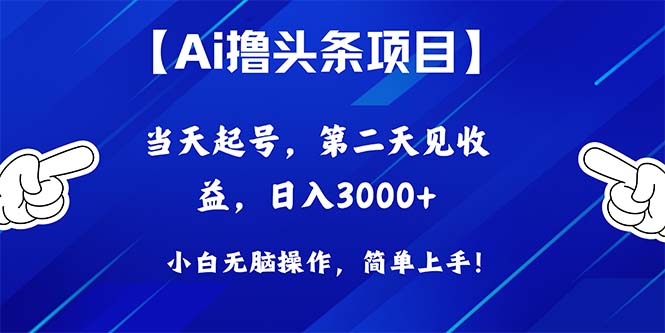 （10334期）Ai撸头条，当天起号，第二天见收益，日入3000+ - 首创网