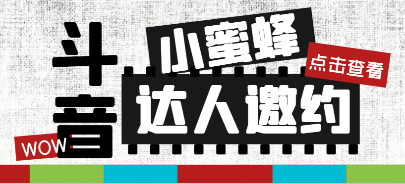 （7808期）抖音达人邀约小蜜蜂，邀约跟沟通,指定邀约达人,达人招商的批量私信【邀… - 首创网