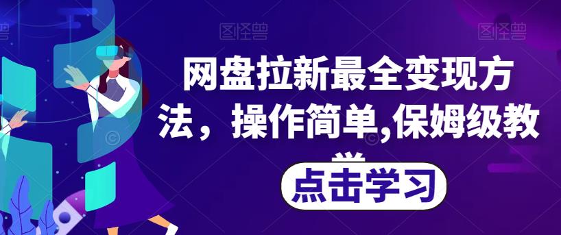 网盘拉新最全变现方法，操作简单,保姆级教学【揭秘】 - 首创网