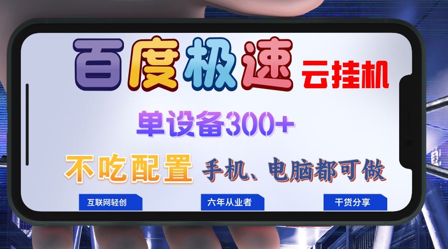 （13093期）百度极速云挂机，无脑操作挂机日入300+，小白轻松上手！！！ - 首创网