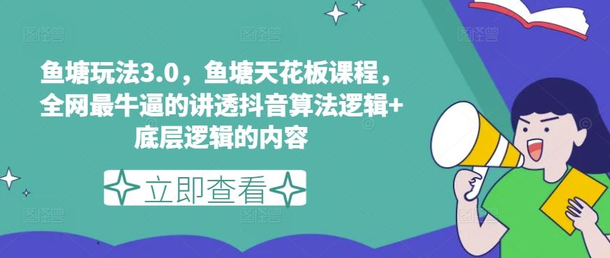 鱼塘玩法3.0，鱼塘天花板课程，全网最牛逼的讲透抖音算法逻辑+底层逻辑的内容 - 首创网