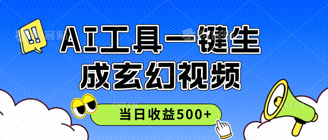 AI工具一键生成玄幻视频，实测当日收益500+ - 首创网