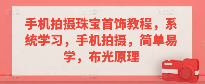 手机拍摄珠宝首饰教程，系统学习，手机拍摄，简单易学，布光原理 - 首创网