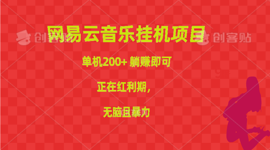 （10577期）网易云音乐挂机项目，单机200+，躺赚即可，正在红利期，无脑且暴力 - 首创网