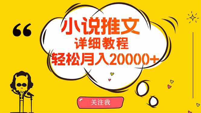 （10000期）简单操作，月入20000+，详细教程！小说推文项目赚钱秘籍！ - 首创网