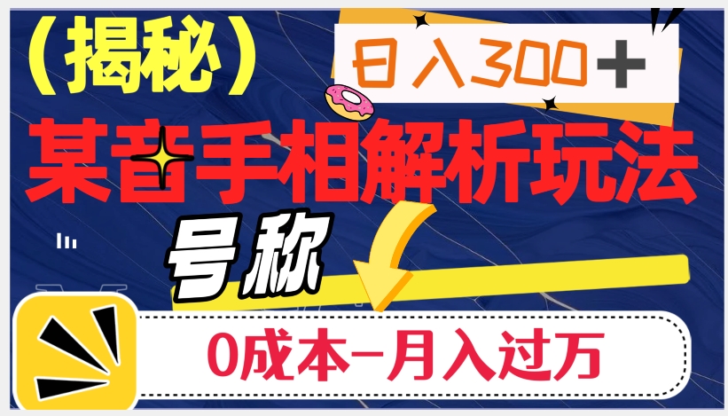 日入300+的，抖音手相解析玩法，号称0成本月入过万（揭秘） - 首创网