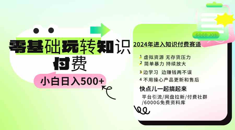 （9505期）0基础知识付费玩法 小白也能日入500+ 实操教程 - 首创网