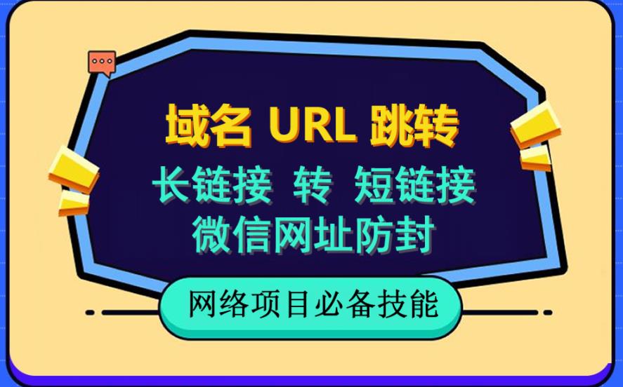 自建长链接转短链接，域名url跳转，微信网址防黑，视频教程手把手教你 - 首创网