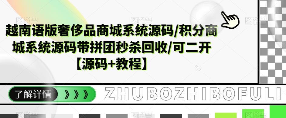 越南语版奢侈品商城系统源码/积分商城系统源码带拼团秒杀回收/可二开【源码+教程】 - 首创网