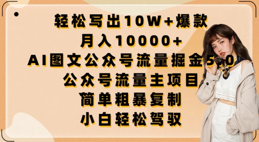 轻松写出10W+爆款，月入10000+，AI图文公众号流量掘金5.0.公众号流量主项目 - 首创网