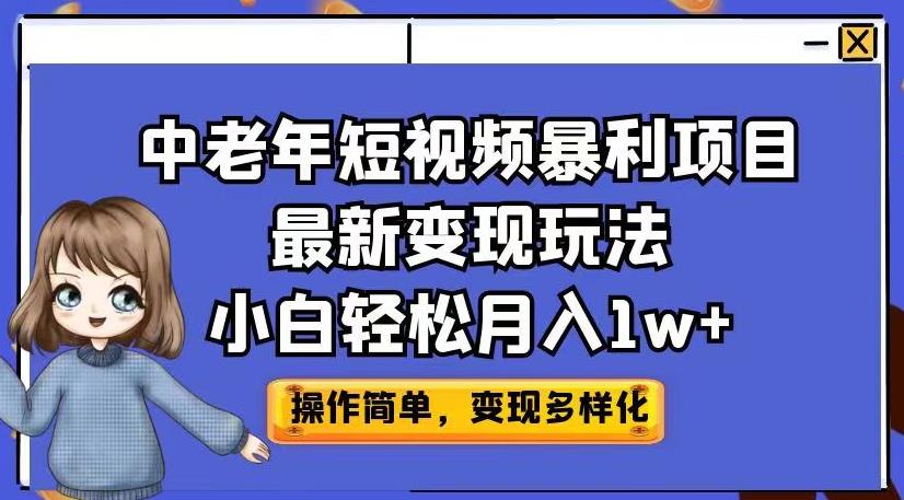 中老年短视频暴利项目最新变现玩法，小白轻松月入1w+【揭秘】 - 首创网