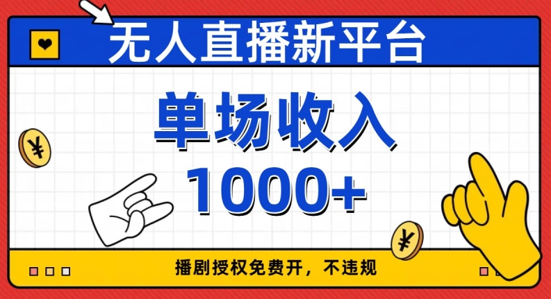 无人直播新平台，免费开授权，不违规，单场收入1000+【揭秘】 - 首创网