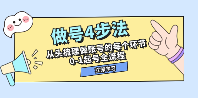 （7777期）做号4步法，从头梳理做账号的每个环节，0-1起号全流程（44节课） - 首创网