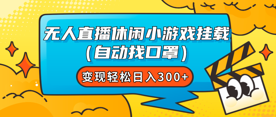 （7678期）无人直播休闲小游戏挂载（自动找口罩）变现轻松日入300+ - 首创网