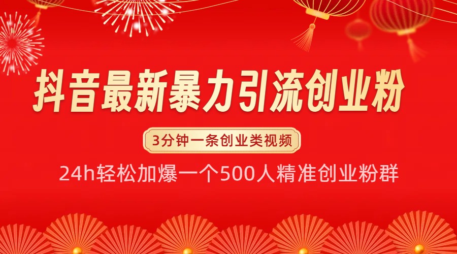 抖音最新暴力引流创业粉，24h轻松加爆一个500人精准创业粉群【揭秘】 - 首创网