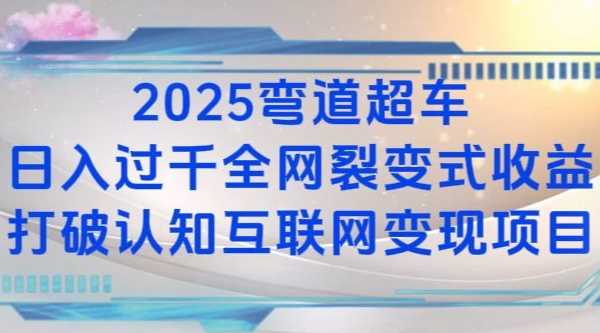 2025弯道超车日入过K全网裂变式收益打破认知互联网变现项目【揭秘】 - 首创网