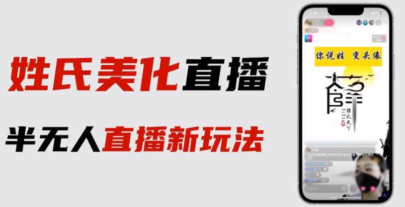 最新抖音姓氏logo半无人直播详细教程+素材及变现 - 首创网