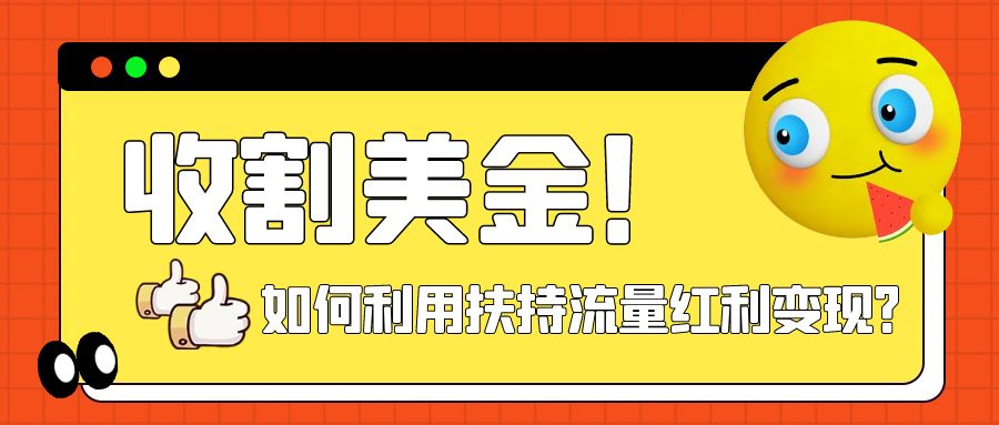 （7733期）收割美金！简单制作shorts短视频，利用平台转型流量红利推广佣金任务 - 首创网