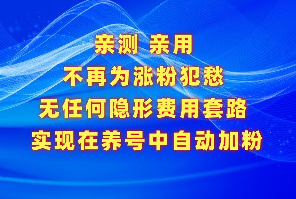 不再为涨粉犯愁，用这款涨粉APP解决你的涨粉难问题，在养号中自动涨粉 - 首创网