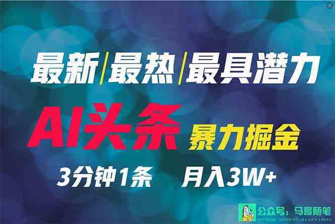 （9348期）2024年最强副业？AI撸头条3天必起号，一键分发，简单无脑，但基本没人知道 - 首创网