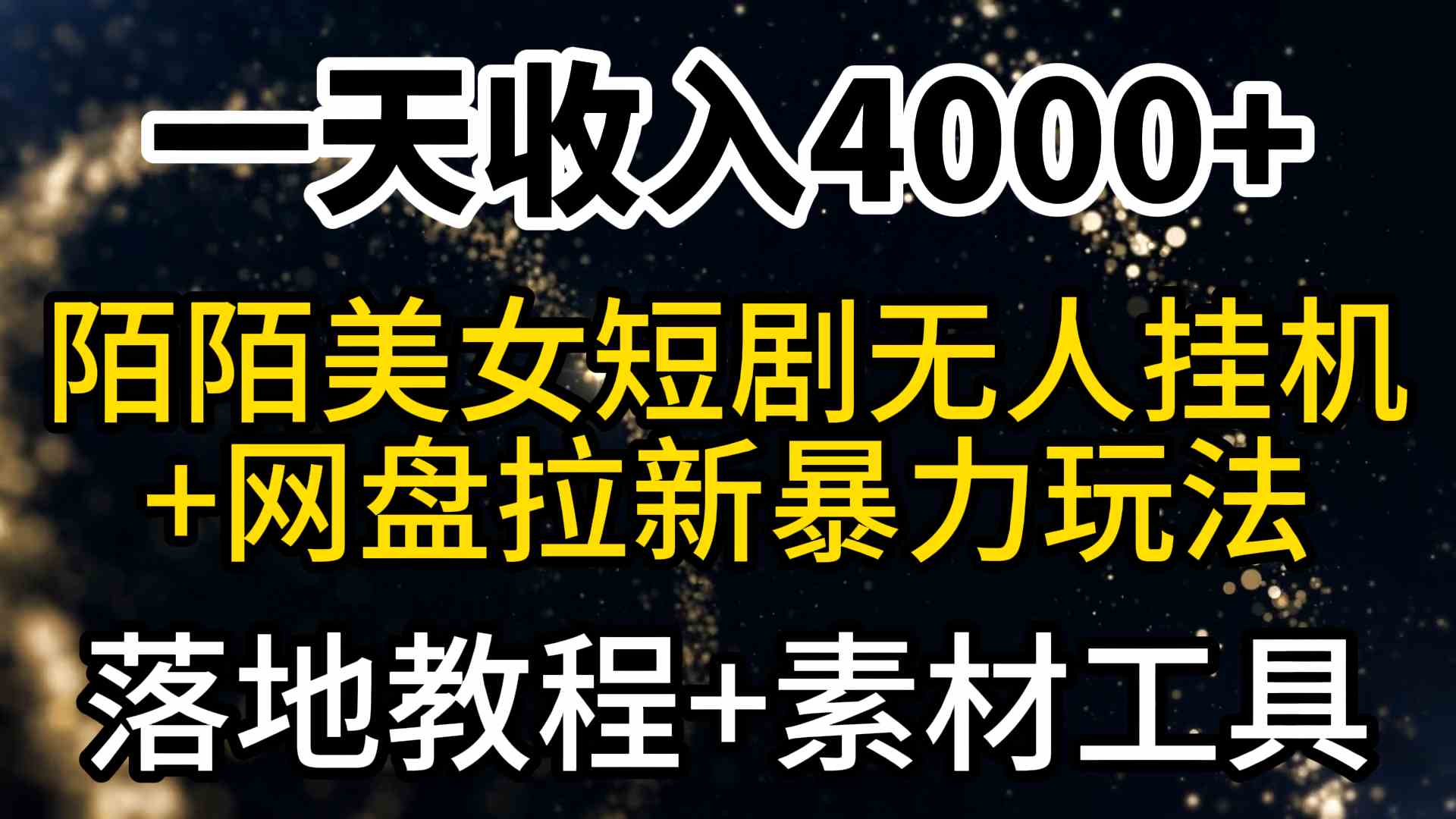 （9330期）一天收入4000+，最新陌陌短剧美女无人直播+网盘拉新暴力玩法 教程+素材工具 - 首创网