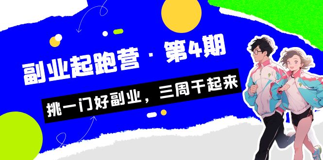 （7022期）某收费培训·副业培训营·第4期，挑一门好副业，三周干起来！ - 首创网