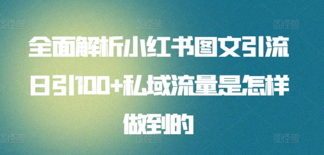 全面解析小红书图文引流日引100+私域流量是怎样做到的 - 首创网