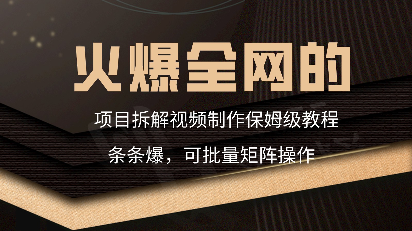 火爆全网的项目拆解类视频如何制作，条条爆，保姆级教程 - 首创网