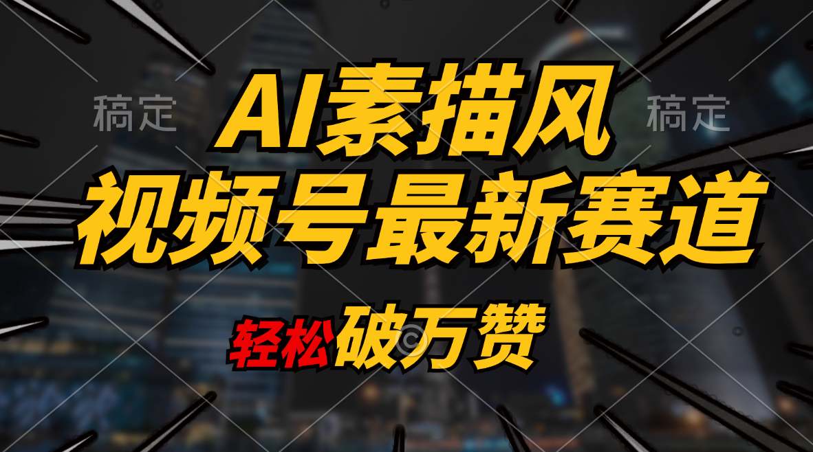 （11235期）AI素描风育儿赛道，轻松破万赞，多渠道变现，日入1000+ - 首创网