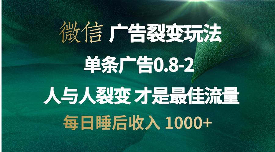 （13187期）微信广告裂变法 操控人性 自发为你宣传 人与人裂变才是最佳流量 单日睡… - 首创网