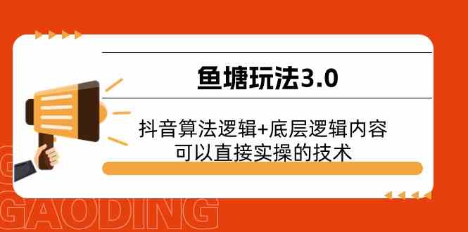 鱼塘玩法3.0：抖音算法逻辑+底层逻辑内容，可以直接实操的技术 - 首创网