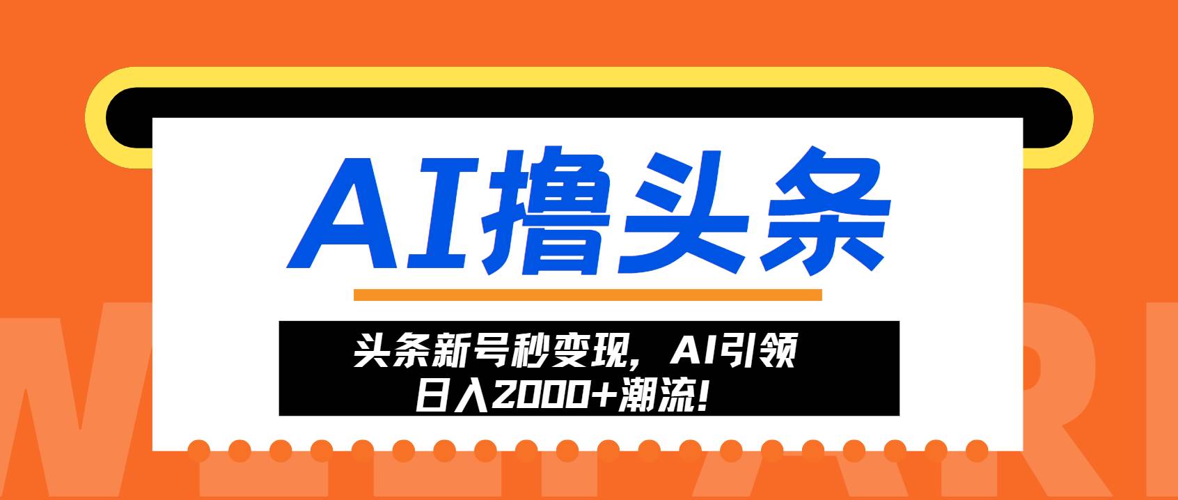 （13192期）头条新号秒变现，AI引领日入2000+潮流！ - 首创网